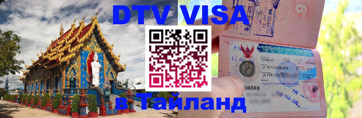 Электронная виза DTV в Тайланд Катманду 